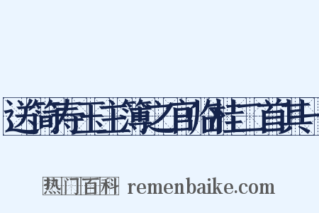 送简寿玉主簿之官临桂二首其一是什么意思的图片